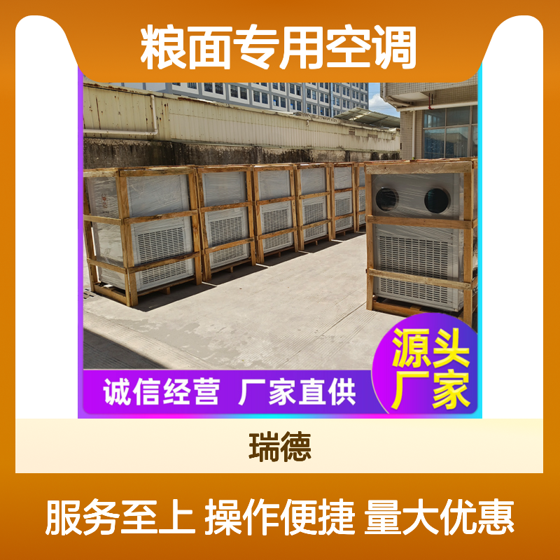 瑞德粮仓空调 高效节能设备 做工细致 品质优越
