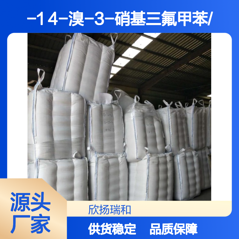 高含量4-溴-3-硝基三氟甲苯 工业级标准 品质保证