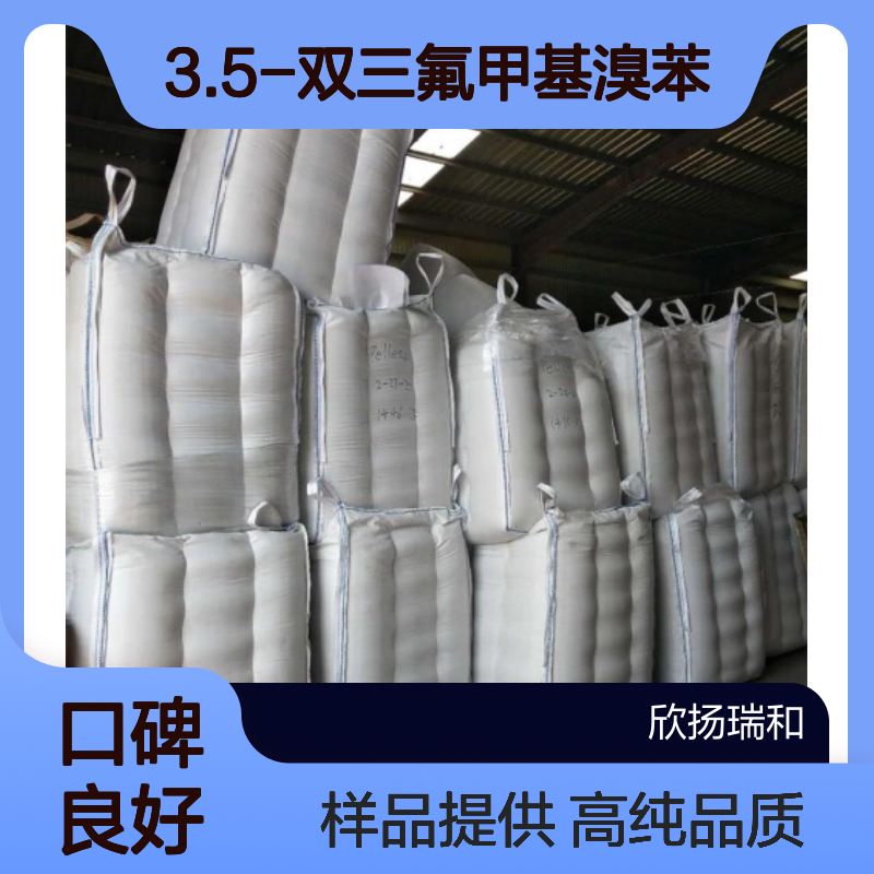 3.5-双三氟甲基溴苯 CAS:328-70-1 高含量 可提供样品