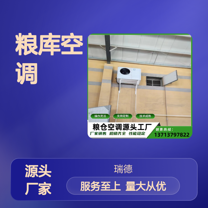 粮库空调 瑞德新能源 支持定制 操作灵活 技术成熟