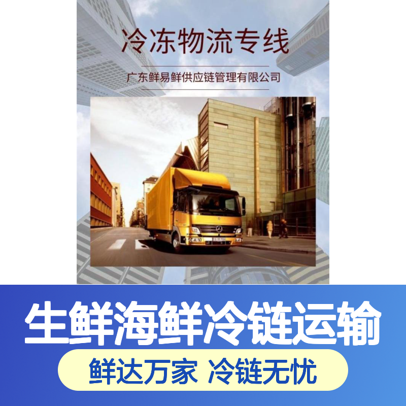 蔬菜生鲜海鲜冷链运输 鲜易鲜供应链管理 上门取货 冷藏运输 冷冻运输