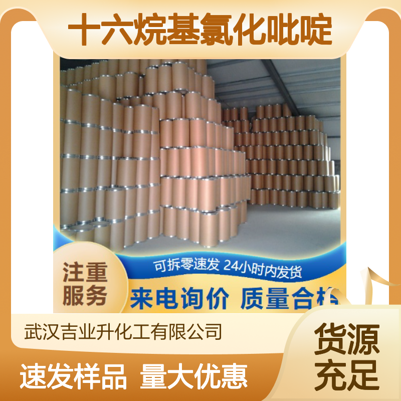正品优选 6004-24-6 十六烷基氯化吡啶 白色粉末 含氮表面活性剂
