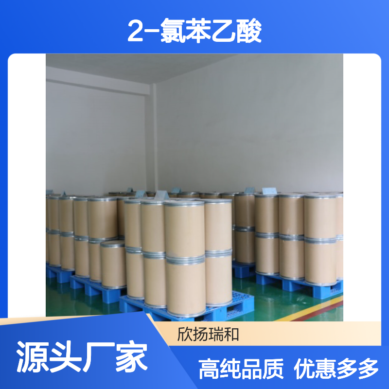 高含量 2-氯苯乙酸 工业级 2444-36-2 邻氯苯乙酸 欣扬瑞和 99% 