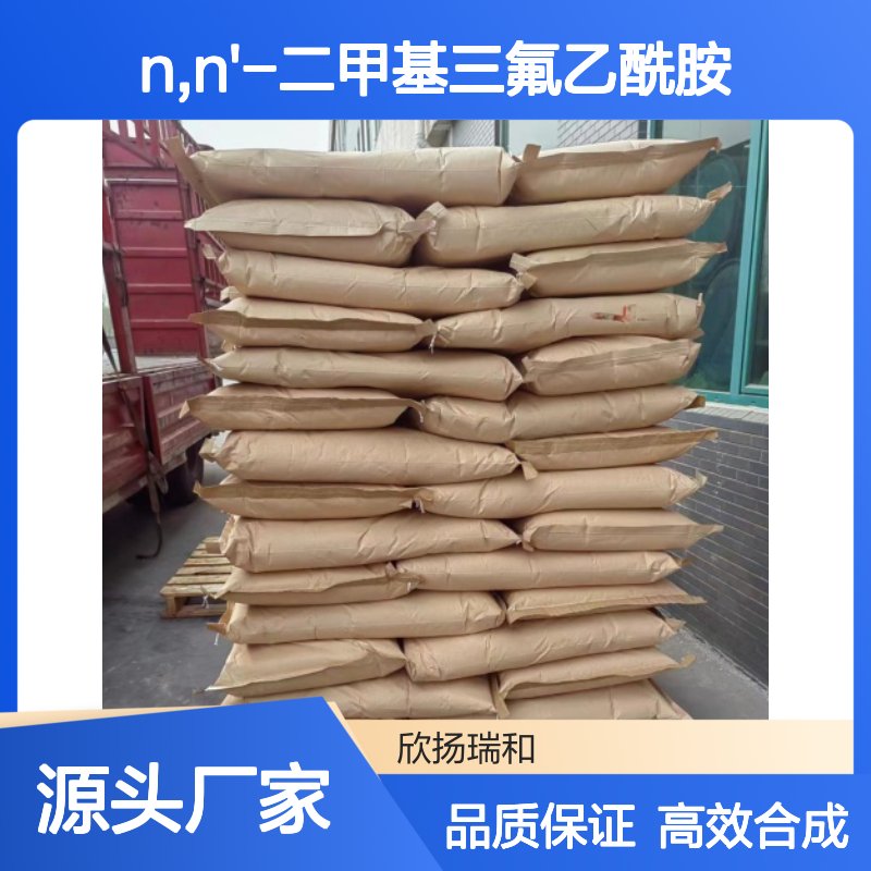 欣扬瑞和N,N'-二甲基三氟乙酰胺 99%纯度 可靠品质