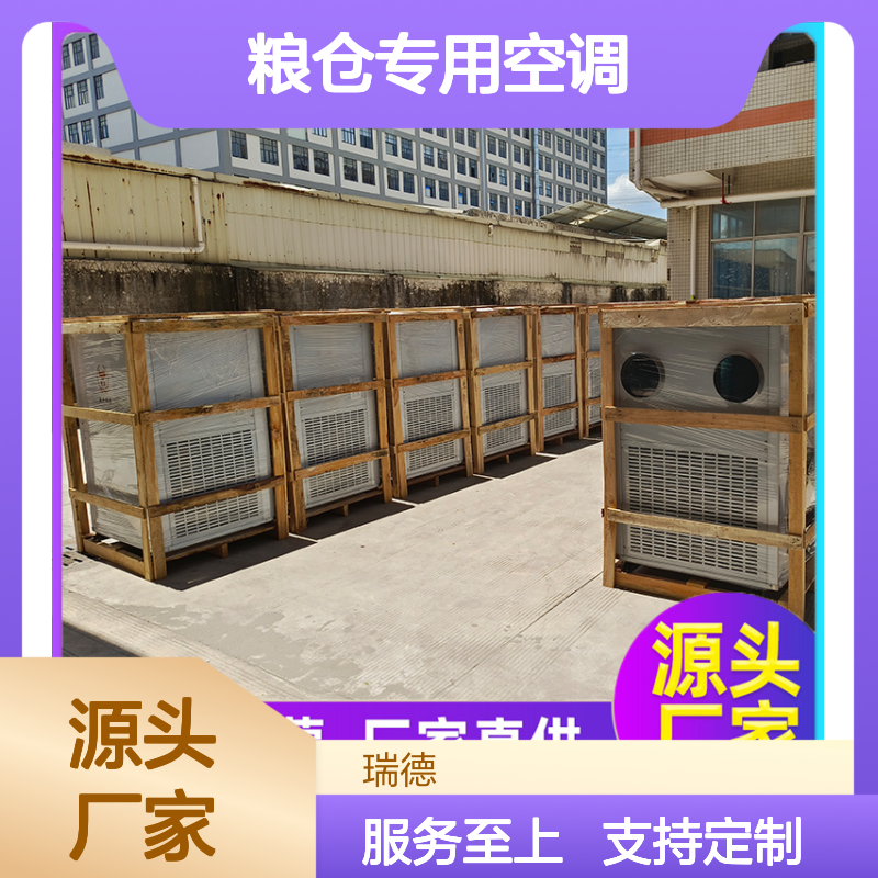 瑞德粮仓专用空调 可定制高效节能 诚信经营 品质优越