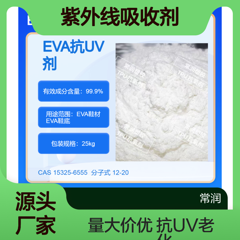 EVA橡胶鞋材紫外线吸收剂 抗UV老化 延长使用寿命 粉末添加剂