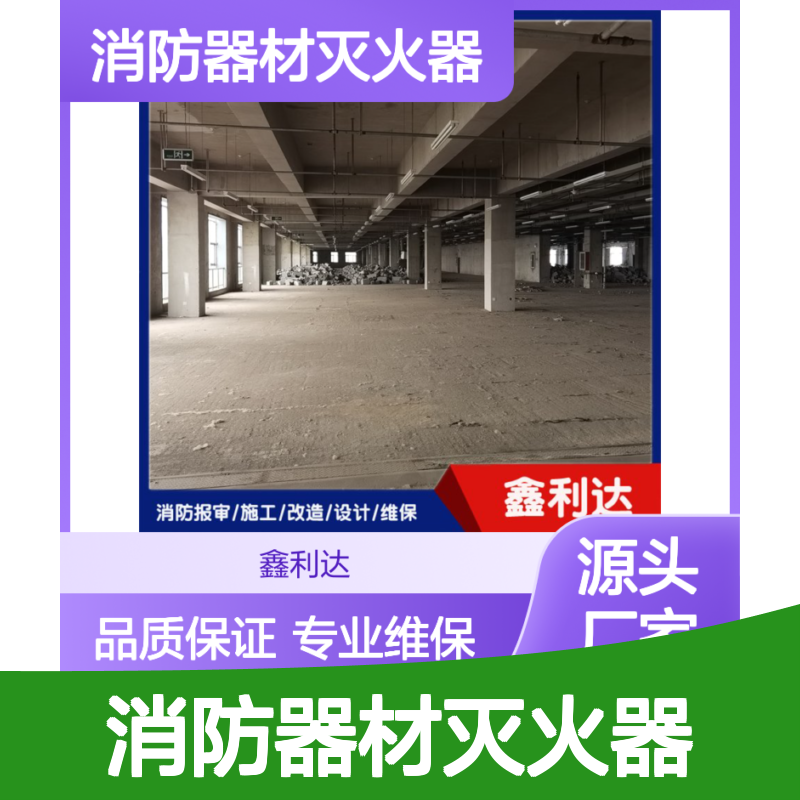 鑫利达消防器材灭火器 维护保养施工改造一站式