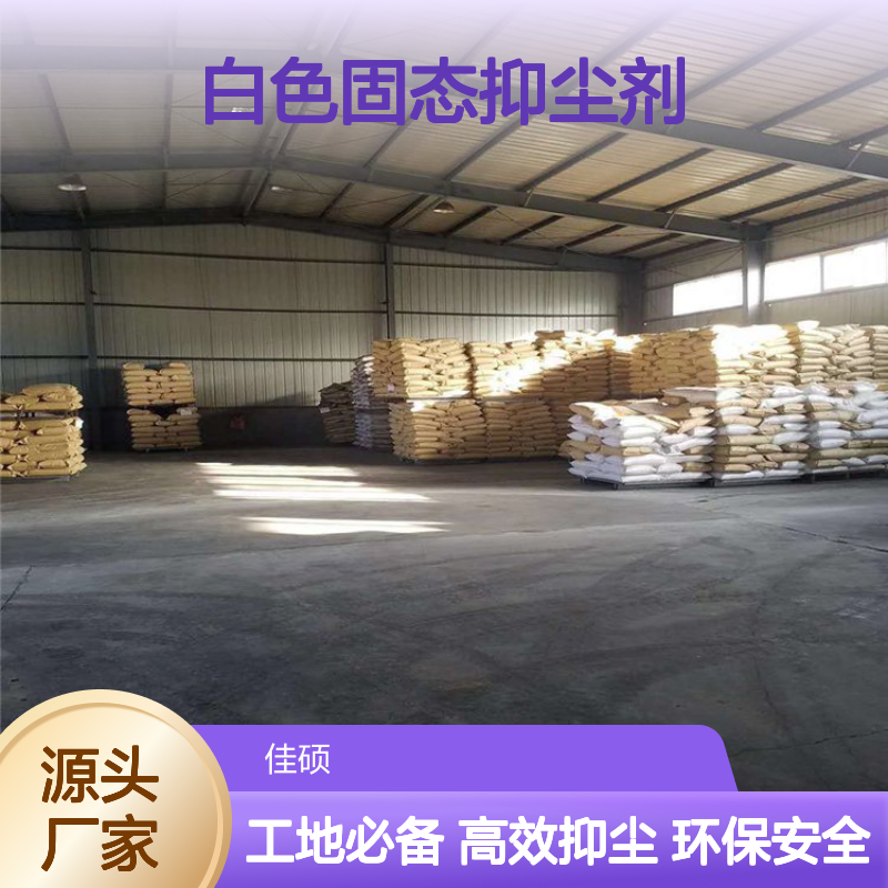 佳硕工矿白色固态抑尘剂 5kg装 建筑工地专用防尘
