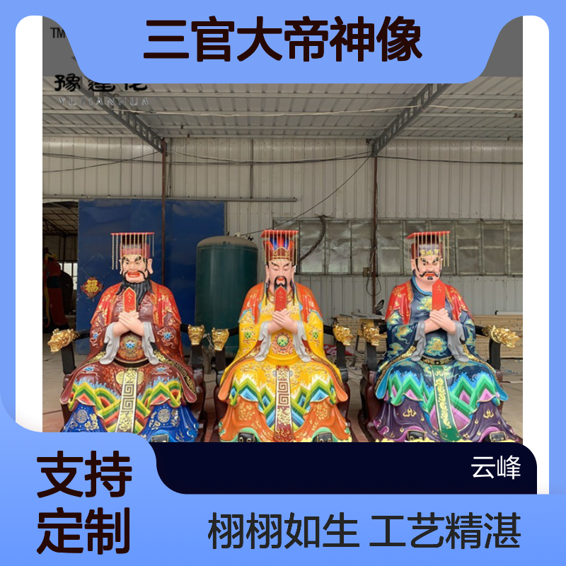 三官大帝像 天官大帝 三官爷神像定制 火帝真君 火官大帝 寺庙塑像