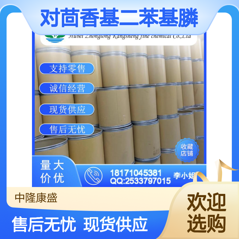 对茴香基二苯基膦896-89-9稳定供应 按需分装