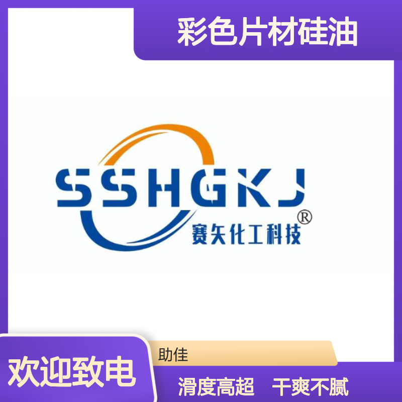 耐拉伸干爽的彩色片材硅油好用性价比高半年内不满意退换货