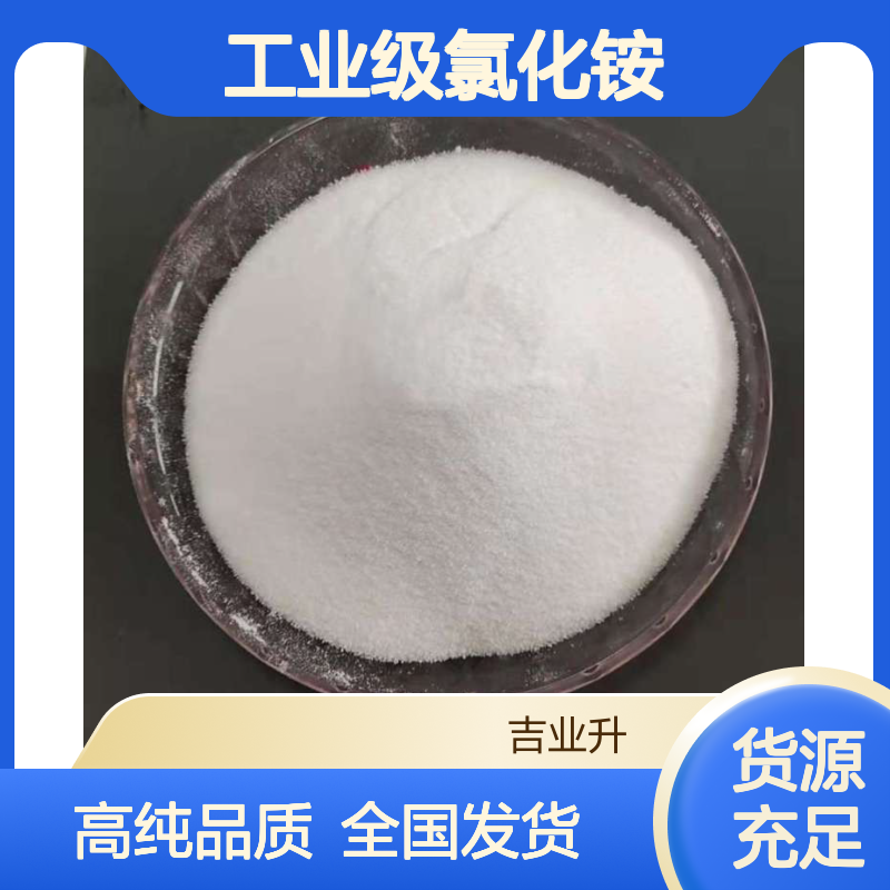 工业级氯化铵 99.3% 干电池和蓄电池 电镀添加剂 12125-02-9