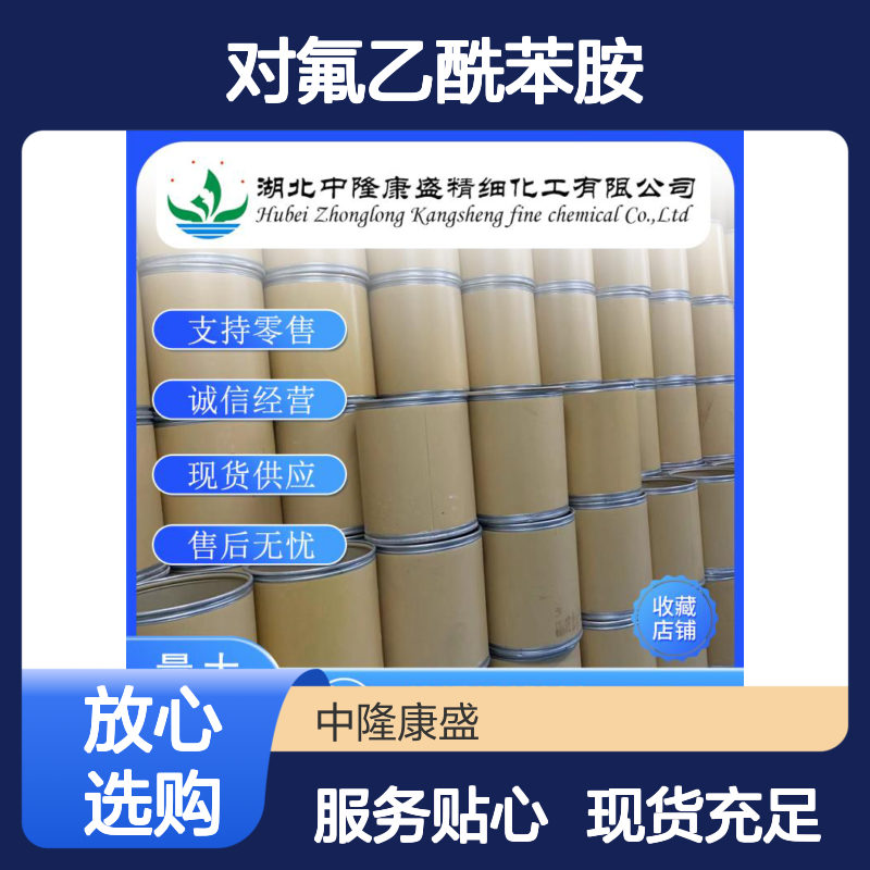 对氟乙酰苯胺351-83-7 精细化工原料 稳定供应按需分装
