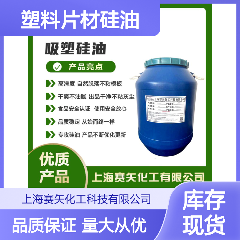 赛矢化工 塑料片材硅油 高滑度自然脱落 出品干净无油斑