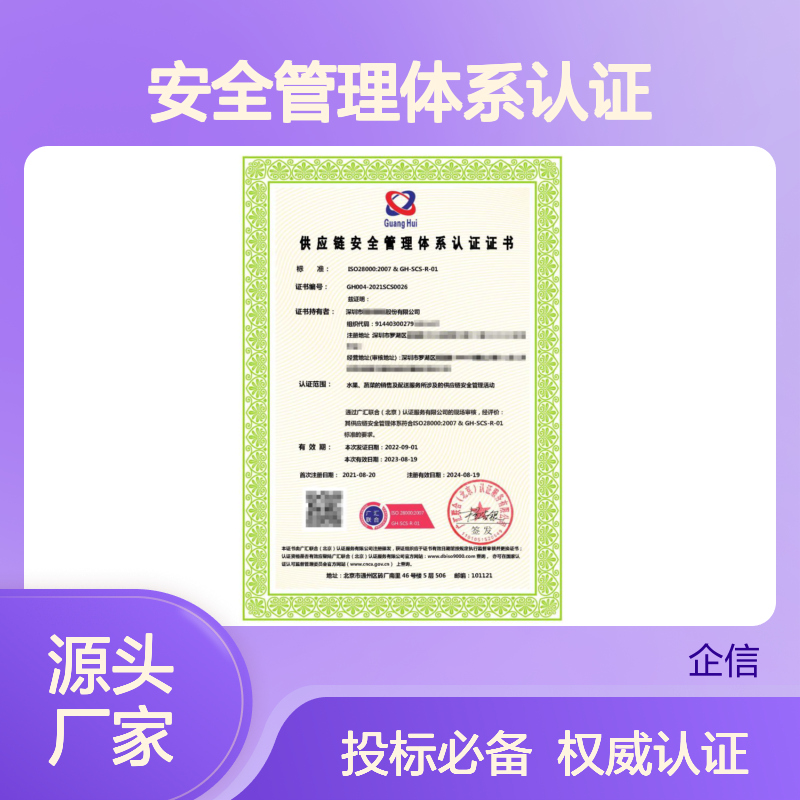 供应链安全管理体系认证证书 投标加分 多网可查 体系认证