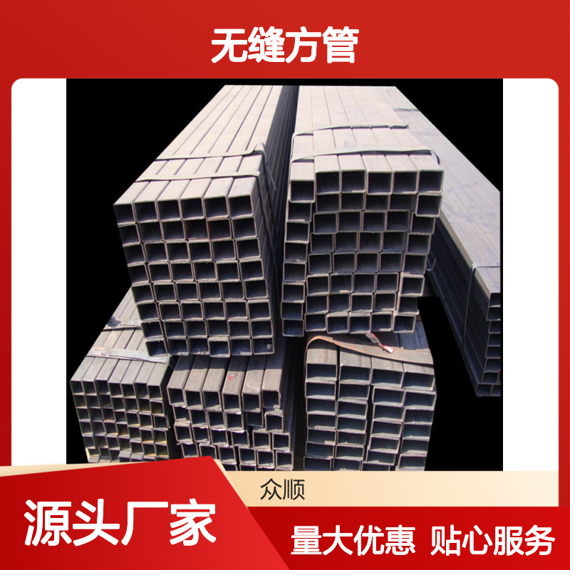 众顺金属Q235B无缝方管 工艺优良 性能稳定 切面平整
