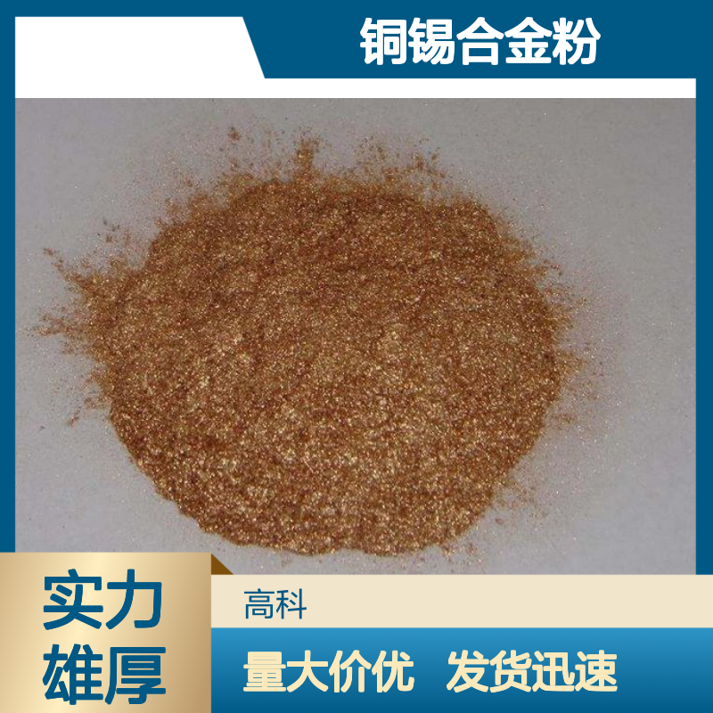 CuSn33铜锡合金粉 500目CuSn30青铜粉 规格齐全发货迅速 保质保量