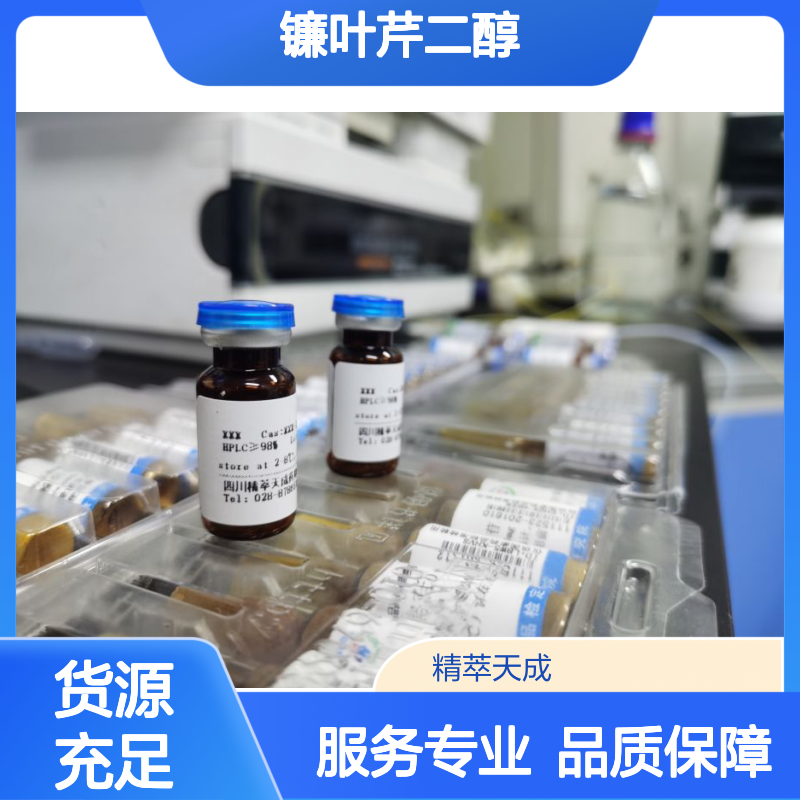 镰叶芹二醇 Falcarindiol HPLC≥98% 0.1ml/支 中药对照品 标准品 科研用