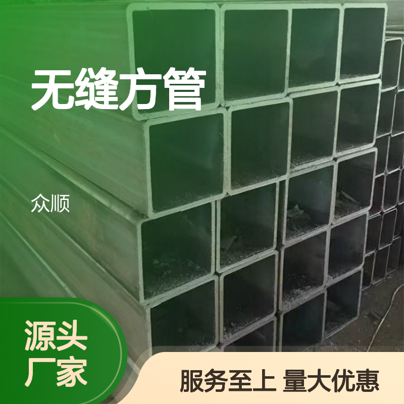 众顺金属Q355B无缝方管 切面平整 工艺精湛 材质优良