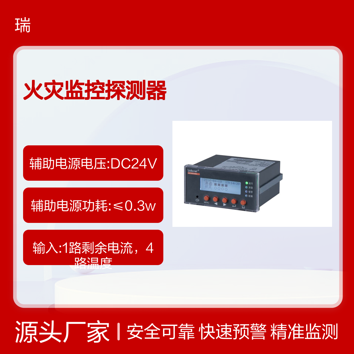 安科瑞ARCM200BL嵌入式安装电气火灾监控探测器 4路温度监测