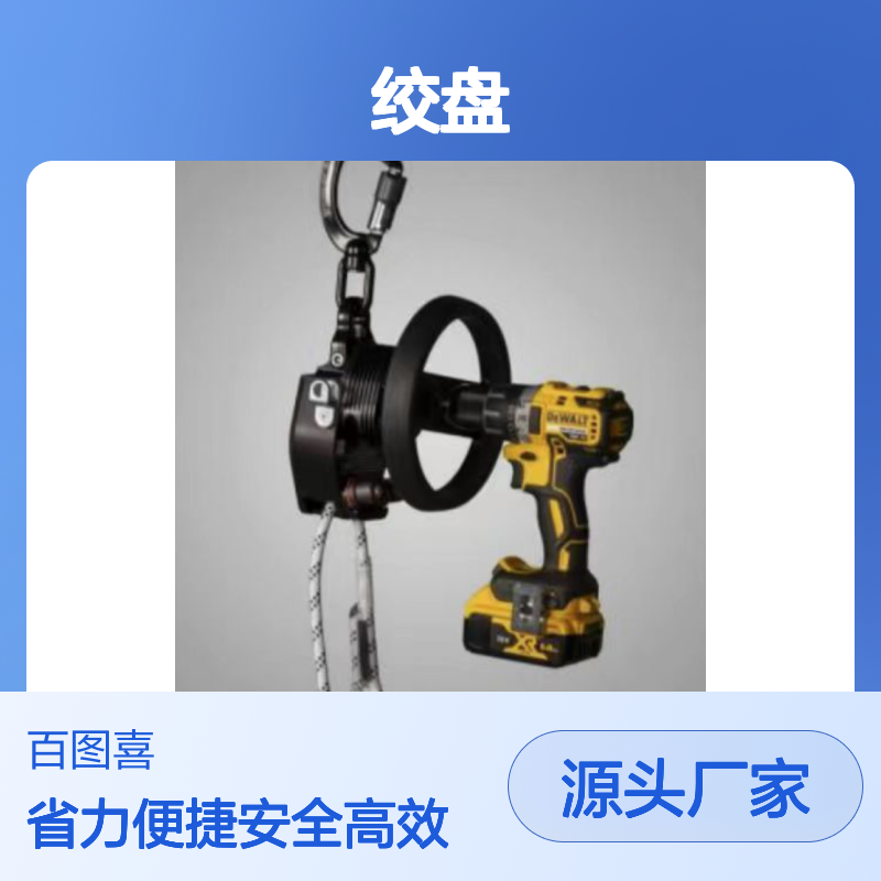 百图喜安全防护用品提供 电动收卷装置 绞盘 BTC-500