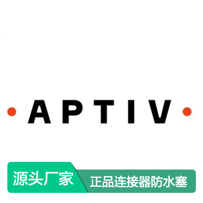15327864 APTIV安波福原装正品连接器防水塞 防水性能优越