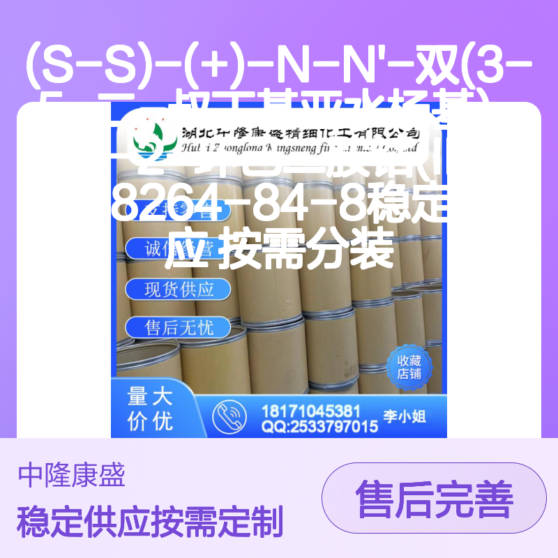 188264-84-8钴(II)化合物 (S-S)-(+) 稳定按需分装