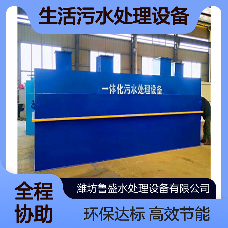 集成式生活污水处理设备 5t/d一体化污水处理设施 鲁盛环保