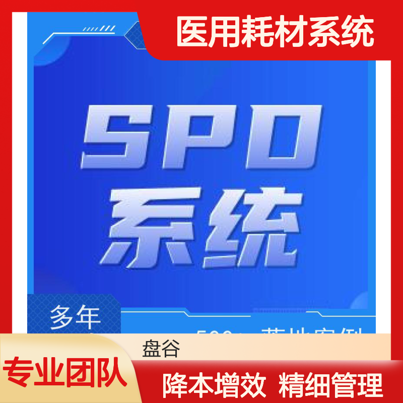 四川盘谷科技 医用耗材spd系统 10年+经验 贯穿院内外