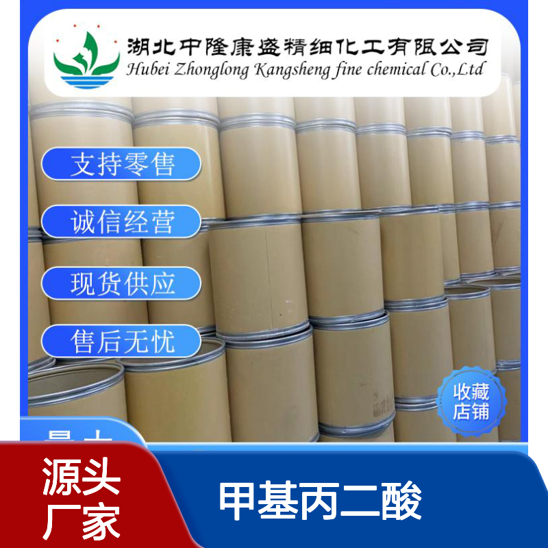 甲基丙二酸516-05-2 稳定供应 按需分装 化工原料优选