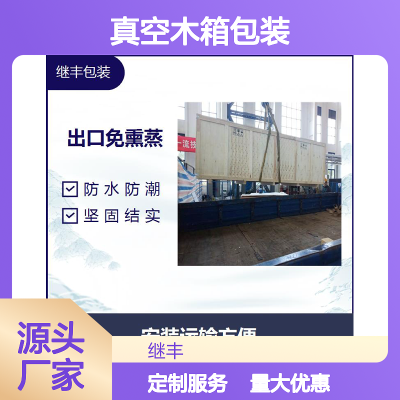继丰包装真空木箱包装 出口免熏蒸托盘 防水防潮坚固耐用