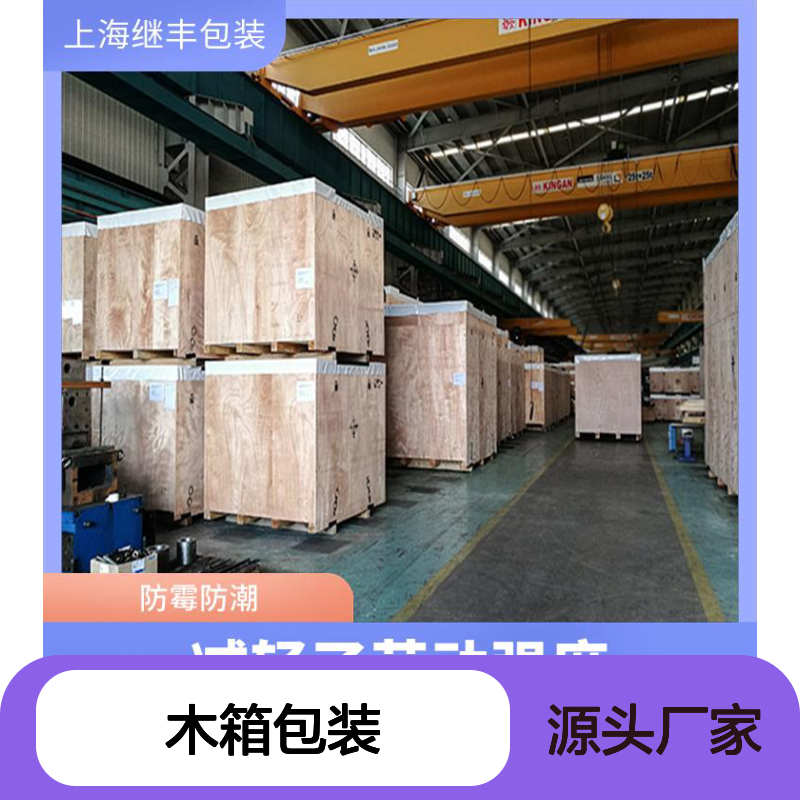 木箱包装厂家继丰出品 防霉防潮承重强 便于搬运装卸标识包装