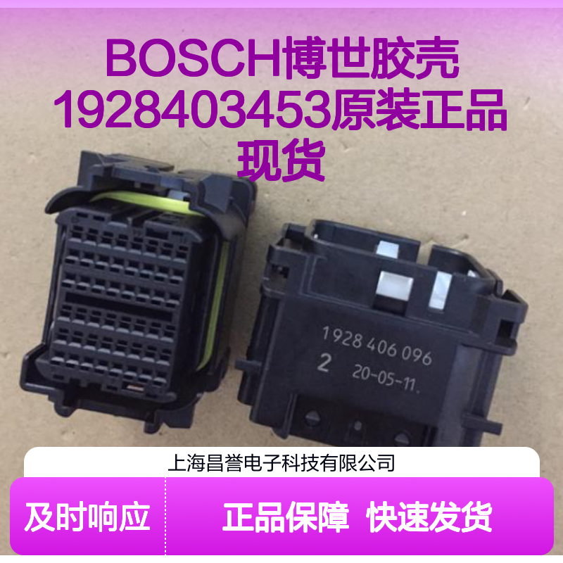 BOSCH博世胶壳1928403453 原装正品 连接器附件现货直发