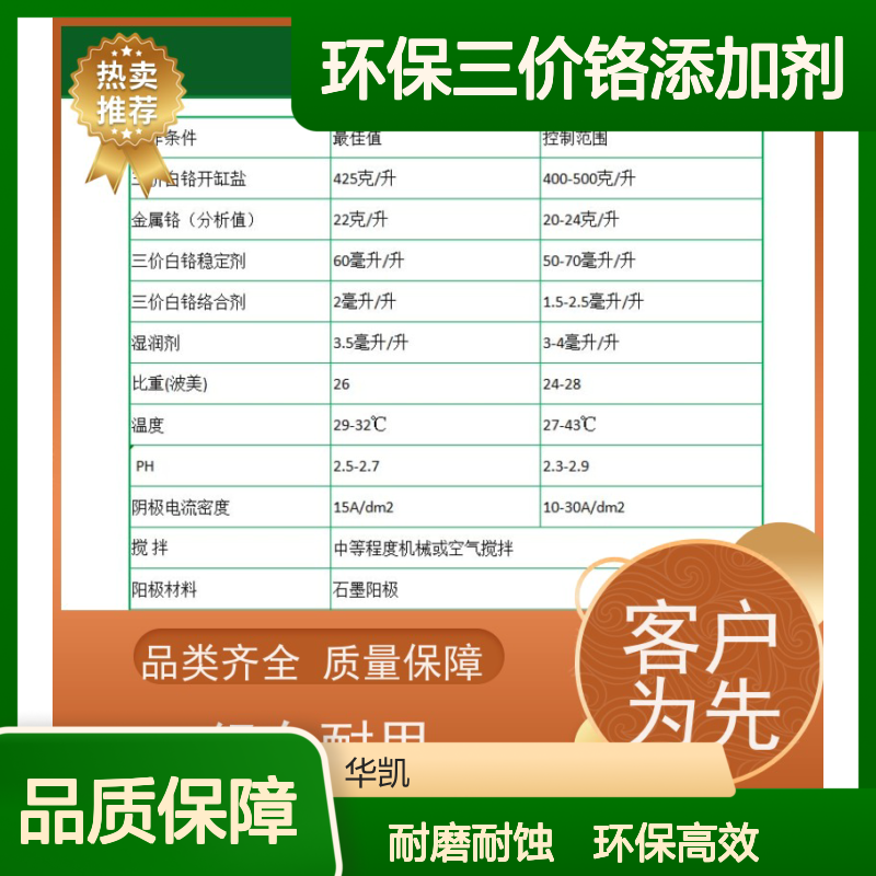 华凯环保三价铬添加剂96h盐雾防护电镀厂专批