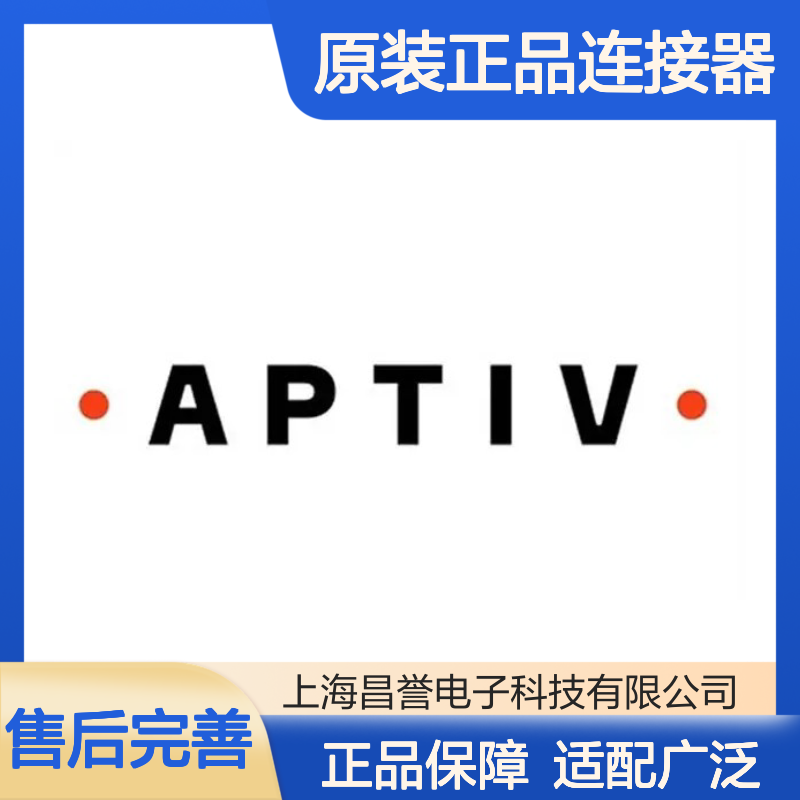 12034413 APTIV安波福原装正品连接器盲堵 电子元器件优选配件