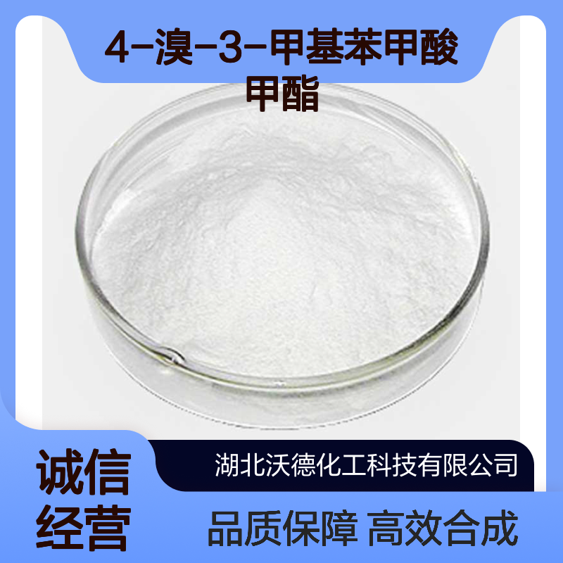 4-溴-3-甲基苯甲酸甲酯148547-19-7有机合成光引发剂