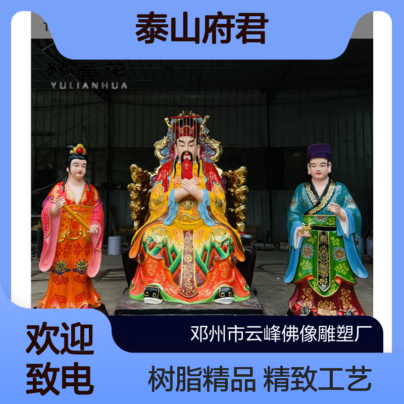 东岳大帝尊称为泰山天齐仁圣大帝又称泰山府君爷碧霞元君