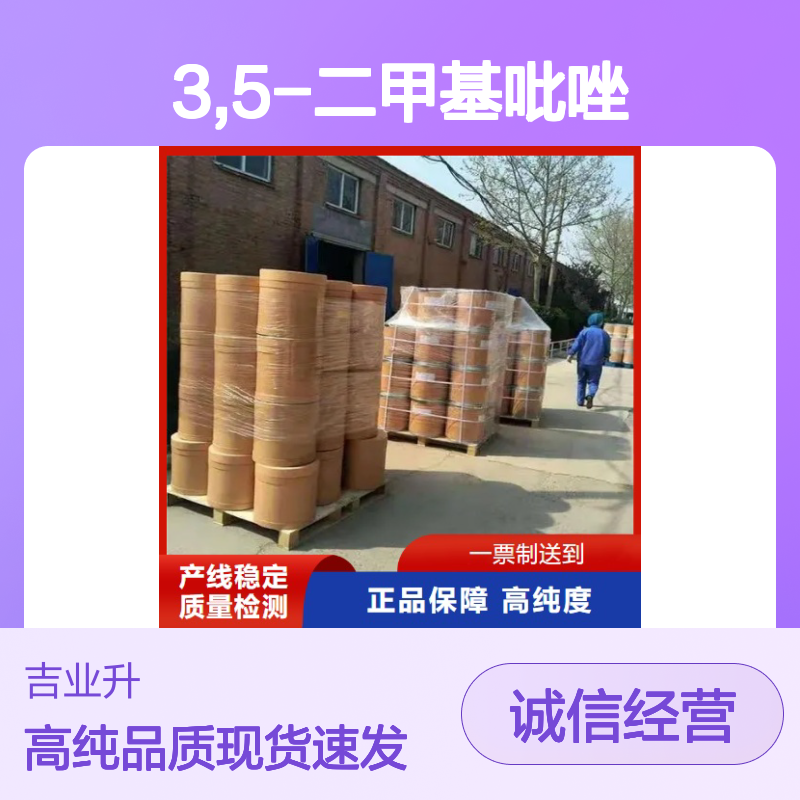 3,5-二甲基吡唑 67-51-6 白色结晶粉末 99.5% 中间体