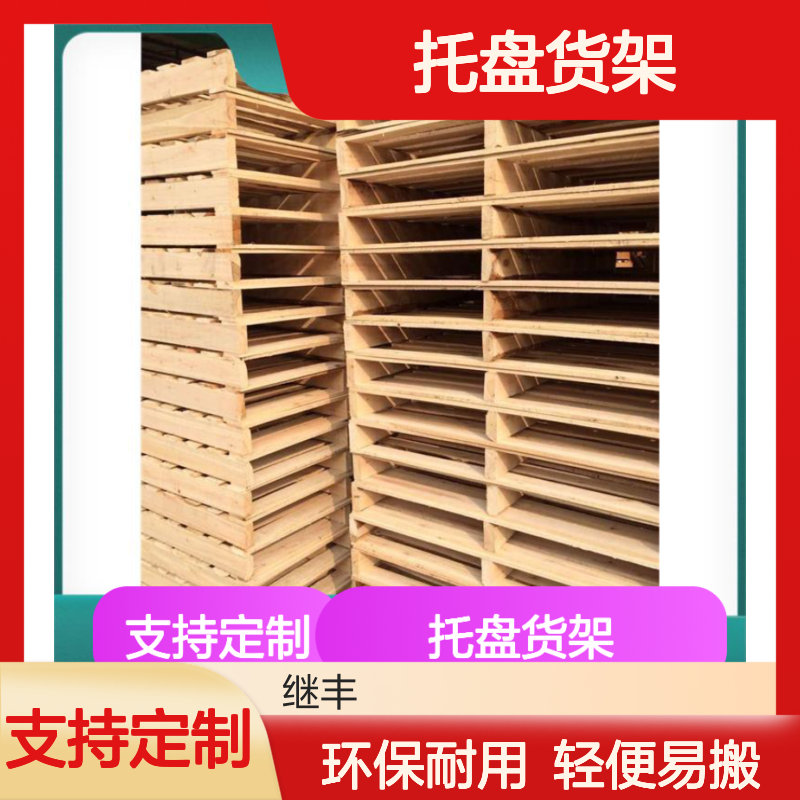 托盘货架 继丰 减少对塑料的依赖 减少占用空间