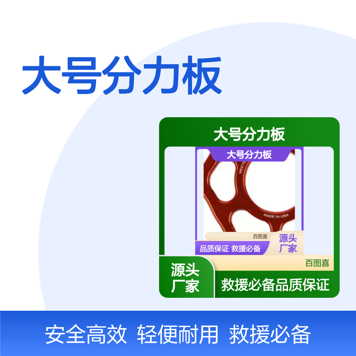 百图喜提供 大号分力板 美国SMC 用于绳索救援 轻质合金制造