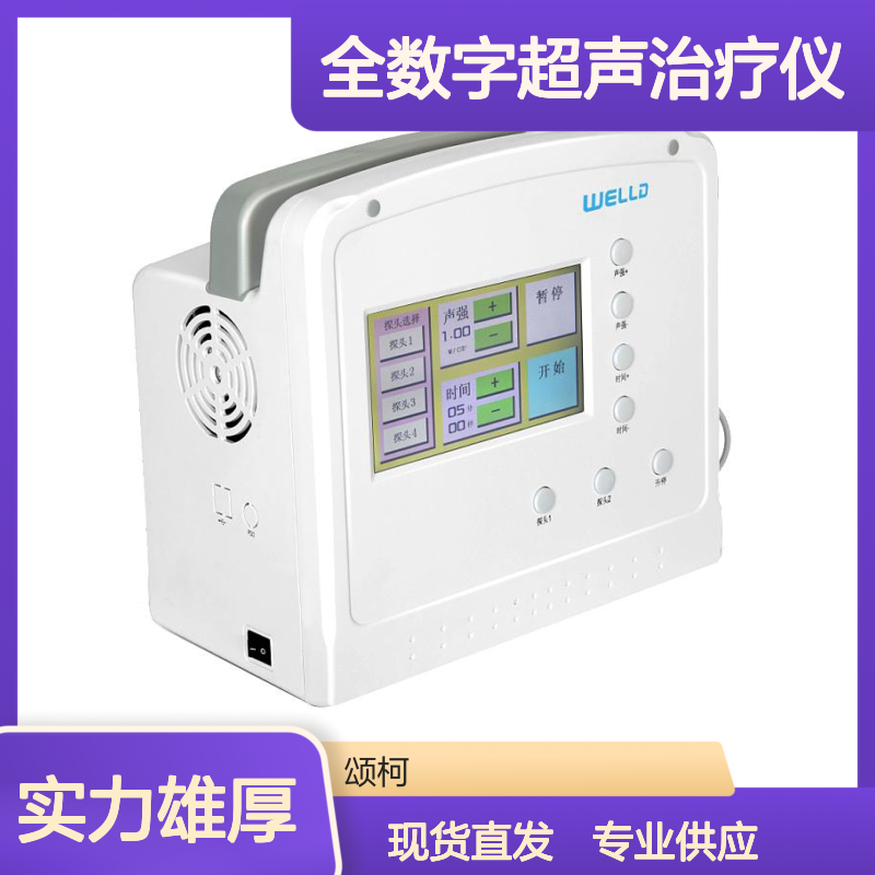 威尔德全数字超声治疗仪 WED-300 医疗机构康复理疗