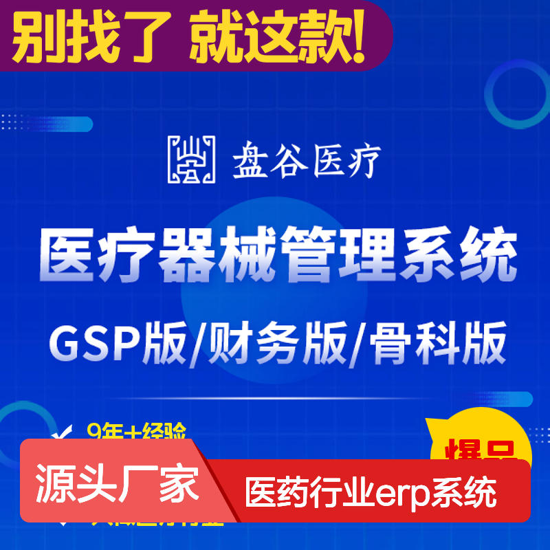 厂家直供的医疗器械销售管理系统 医药行业erp系统