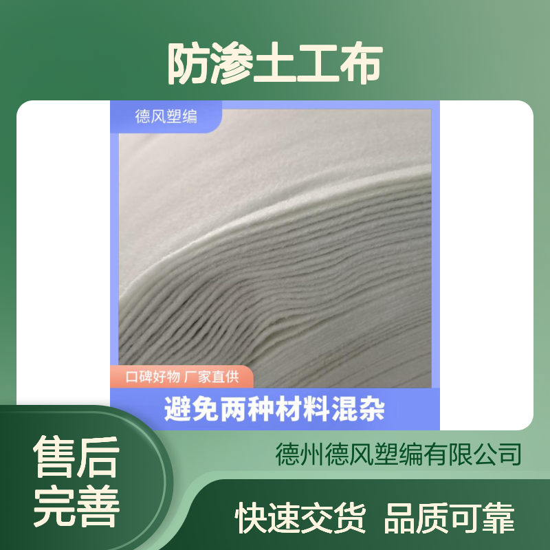 防渗土工布 强度比较高 提升建筑承载能力 吸水能力较强 德风塑编