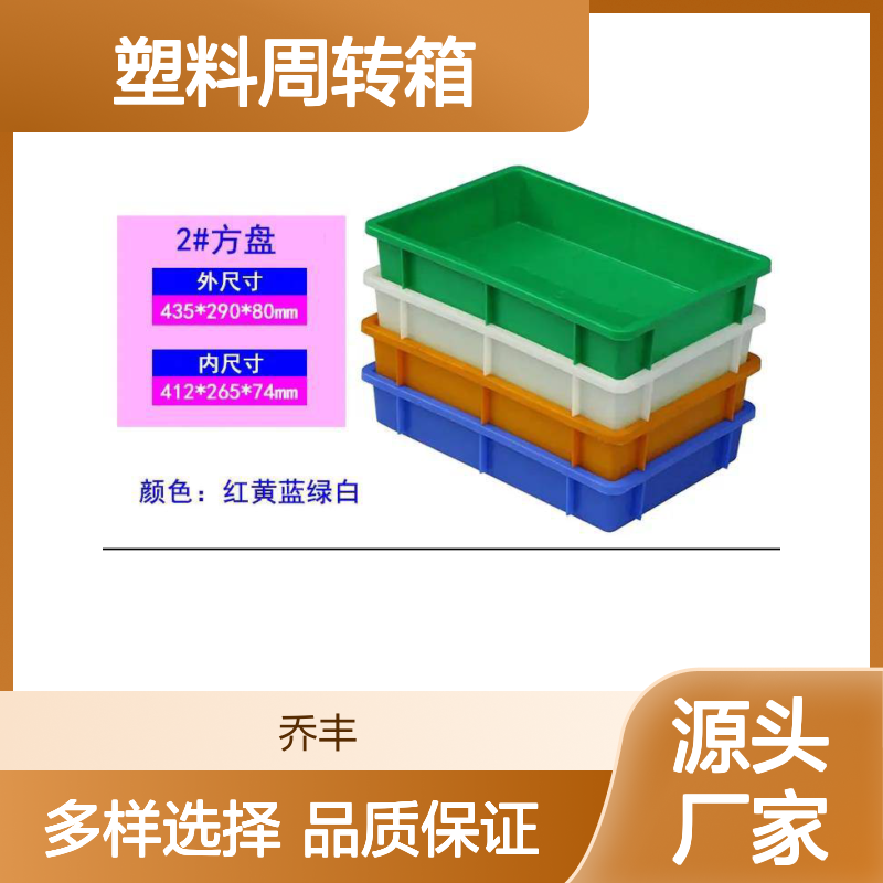 乔丰塑料周转箱 多规格可选 耐磨耐用 节省成本