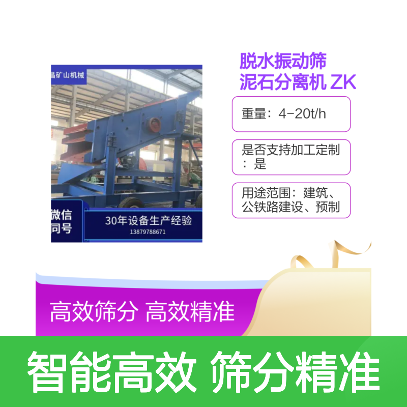 ZKR型脱水振侧动式 泥石分离机 智能金矿选矿设备