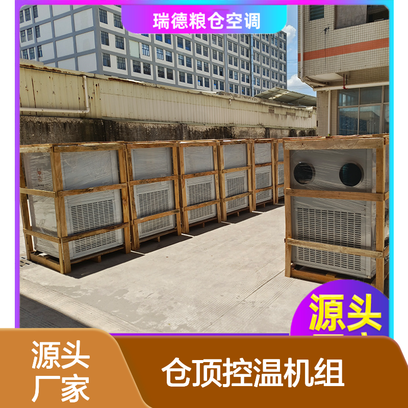 粮仓专用仓顶控温机组 可定制 高效节能 选材优质