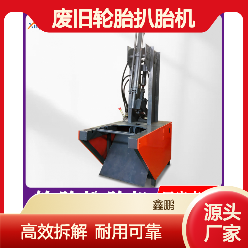 鑫鹏废旧轮胎扒胎机 拆汽车电动车外胎设备 汽#车拆解机