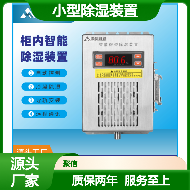聚信隆诚JXCS-H60TS小型柜内除湿装置 智能控制