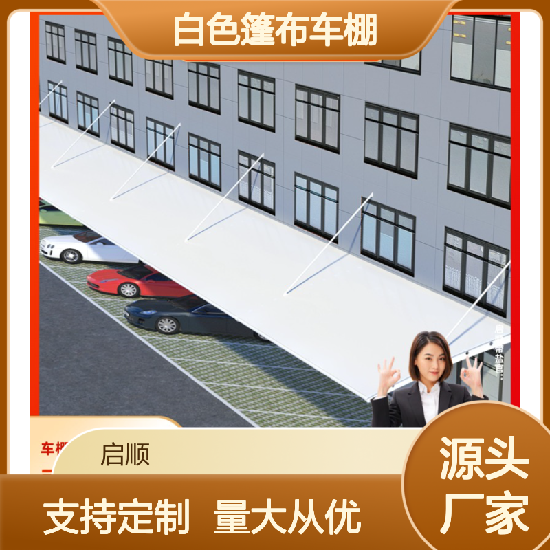 启顺白色篷布车棚 定制加工 耐用质保 专业安装