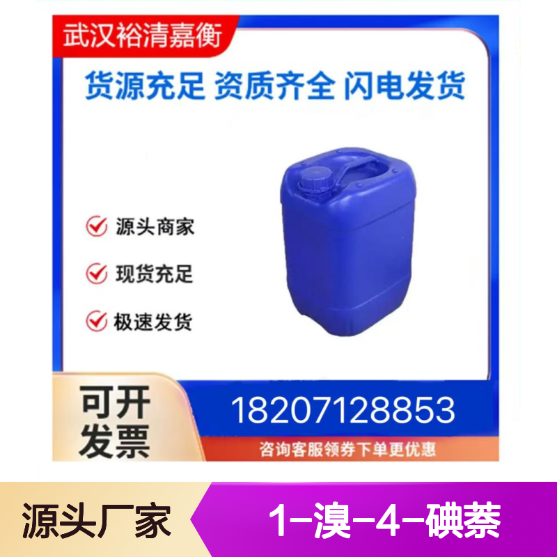 1-溴-4-碘萘CAS:63279-58-3白色固体医药中间体